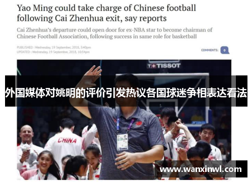 外国媒体对姚明的评价引发热议各国球迷争相表达看法