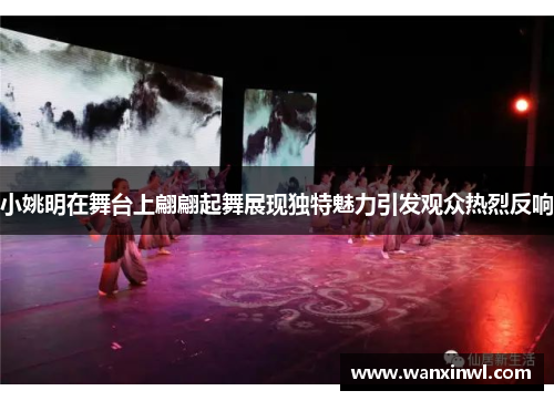 小姚明在舞台上翩翩起舞展现独特魅力引发观众热烈反响