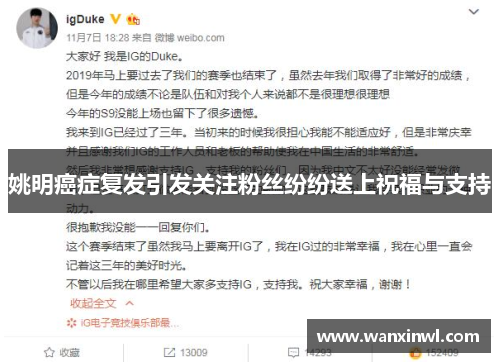 姚明癌症复发引发关注粉丝纷纷送上祝福与支持