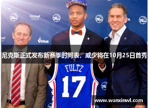 尼克斯正式发布新赛季时间表，威少将在10月25日首秀
