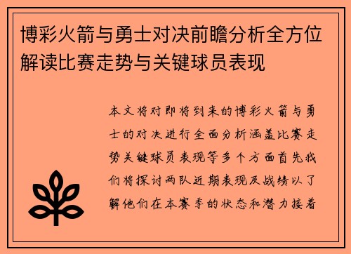 博彩火箭与勇士对决前瞻分析全方位解读比赛走势与关键球员表现