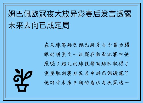 姆巴佩欧冠夜大放异彩赛后发言透露未来去向已成定局
