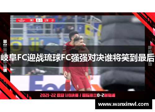 岐阜FC迎战琉球FC强强对决谁将笑到最后