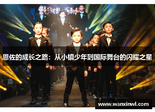 恩佐的成长之路：从小镇少年到国际舞台的闪耀之星