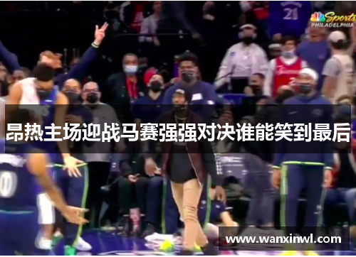 昂热主场迎战马赛强强对决谁能笑到最后