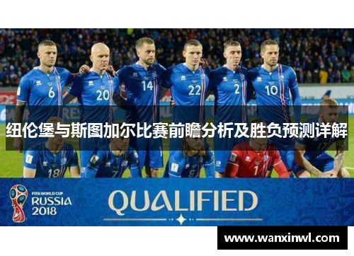 纽伦堡与斯图加尔比赛前瞻分析及胜负预测详解