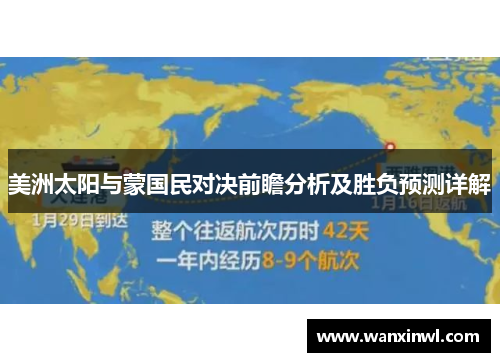 美洲太阳与蒙国民对决前瞻分析及胜负预测详解