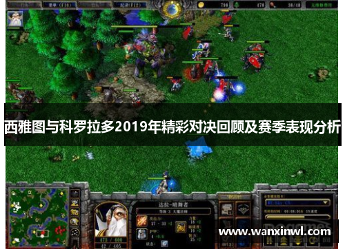 西雅图与科罗拉多2019年精彩对决回顾及赛季表现分析