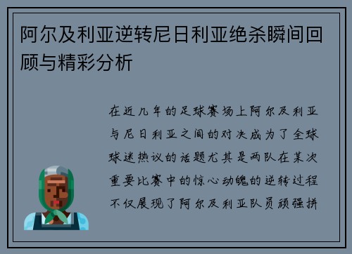 阿尔及利亚逆转尼日利亚绝杀瞬间回顾与精彩分析