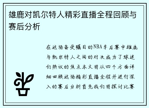 雄鹿对凯尔特人精彩直播全程回顾与赛后分析