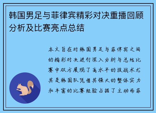 韩国男足与菲律宾精彩对决重播回顾分析及比赛亮点总结