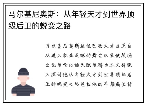 马尔基尼奥斯：从年轻天才到世界顶级后卫的蜕变之路
