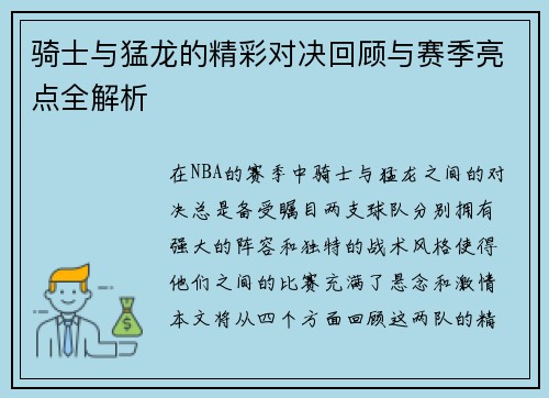 骑士与猛龙的精彩对决回顾与赛季亮点全解析