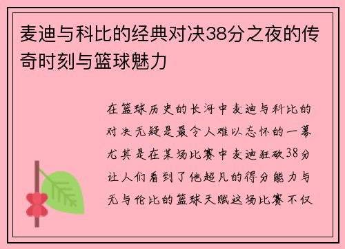 麦迪与科比的经典对决38分之夜的传奇时刻与篮球魅力