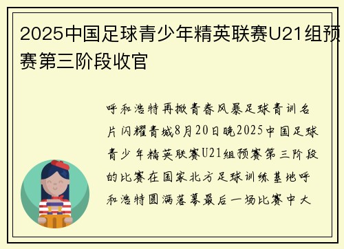 2025中国足球青少年精英联赛U21组预赛第三阶段收官