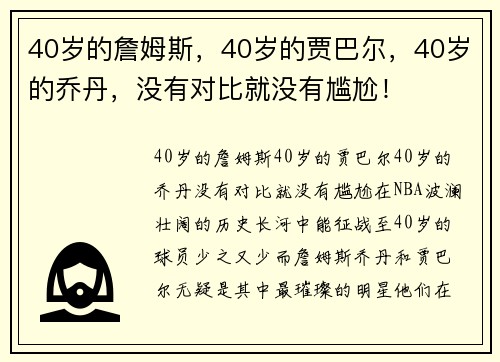 40岁的詹姆斯，40岁的贾巴尔，40岁的乔丹，没有对比就没有尴尬！