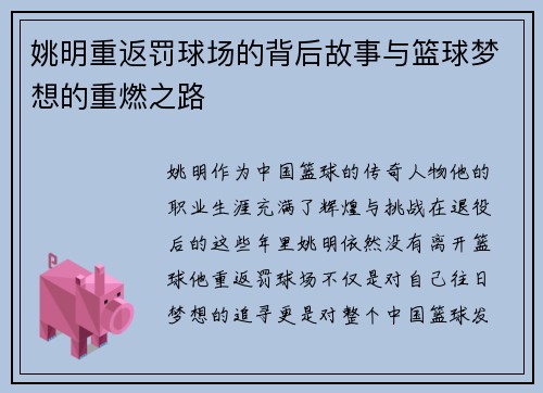 姚明重返罚球场的背后故事与篮球梦想的重燃之路