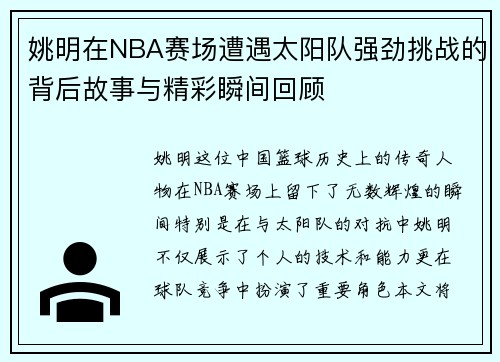 姚明在NBA赛场遭遇太阳队强劲挑战的背后故事与精彩瞬间回顾
