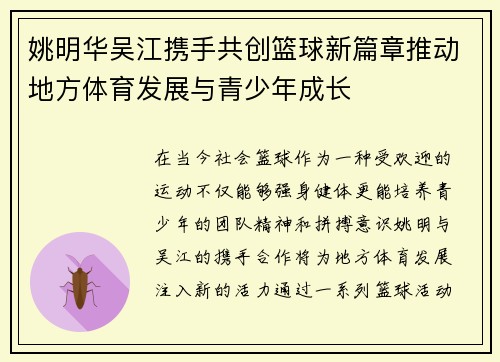 姚明华吴江携手共创篮球新篇章推动地方体育发展与青少年成长