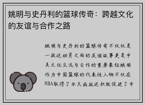 姚明与史丹利的篮球传奇：跨越文化的友谊与合作之路