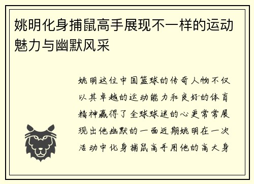 姚明化身捕鼠高手展现不一样的运动魅力与幽默风采