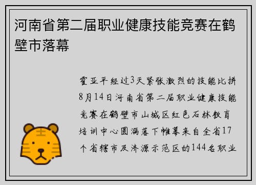 河南省第二届职业健康技能竞赛在鹤壁市落幕