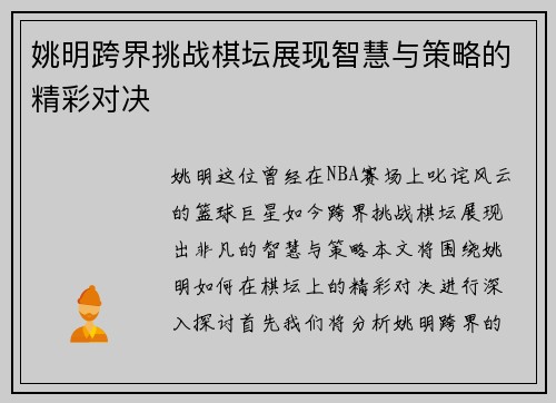姚明跨界挑战棋坛展现智慧与策略的精彩对决