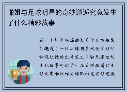 啪姐与足球明星的奇妙邂逅究竟发生了什么精彩故事