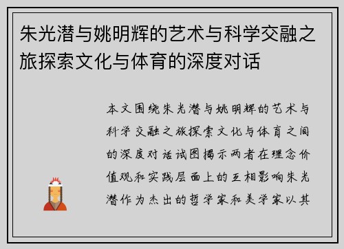 朱光潜与姚明辉的艺术与科学交融之旅探索文化与体育的深度对话