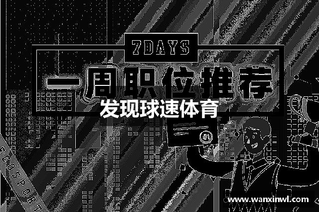 发现球速体育