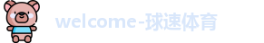 球速体育